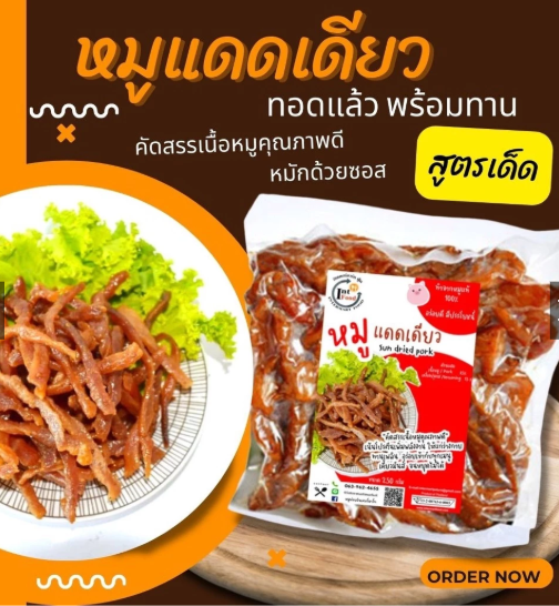 หมูแดดเดียว ทอดพร้อมทาน 2