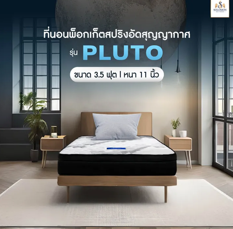 ที่นอนพ็อกเก็ตสปริง รุ่น Pluto 2