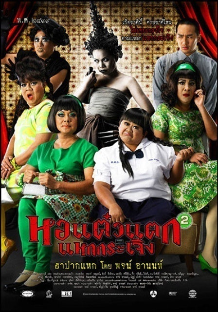 หนังไทยตลก หอแต๋วแตก แหกกระเจิง 1
