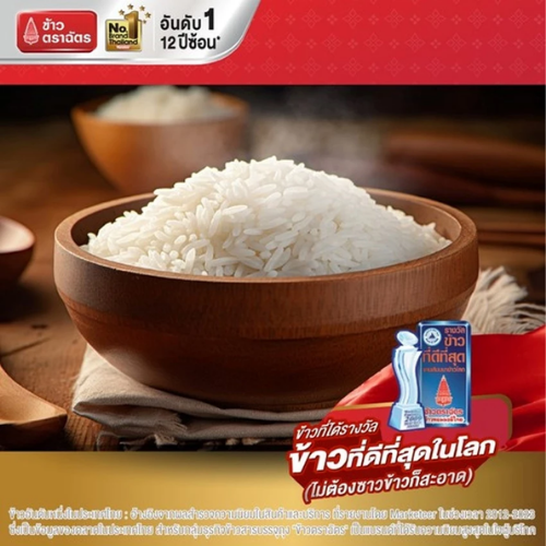 ข้าวหอมมะลิกลางปี 2
