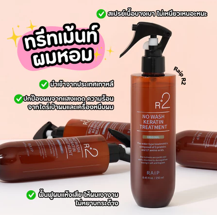 R2 No Wash Keratin Treatment 2