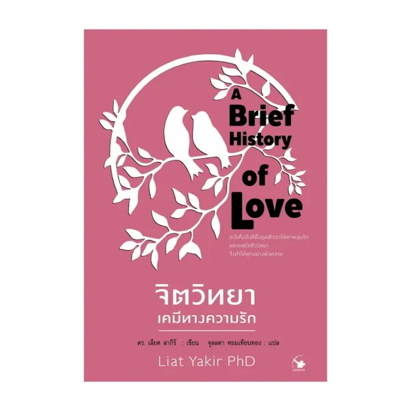 จิตวิทยาเคมีทางความรัก 1
