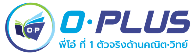 ติวเข้า ม.1 โรงเรียนกวดวิชาโอ - พลัส 1