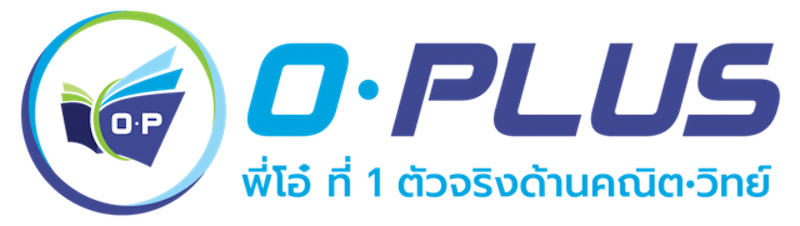 ติวเข้า ม.1 โรงเรียนกวดวิชาโอ - พลัส 1