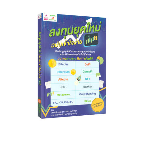 ลงทุนยุคใหม่ ฉบับเข้าใจง่าย 1