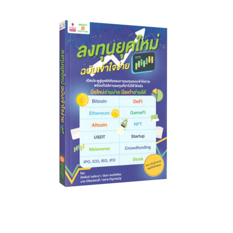 ลงทุนยุคใหม่ ฉบับเข้าใจง่าย 1