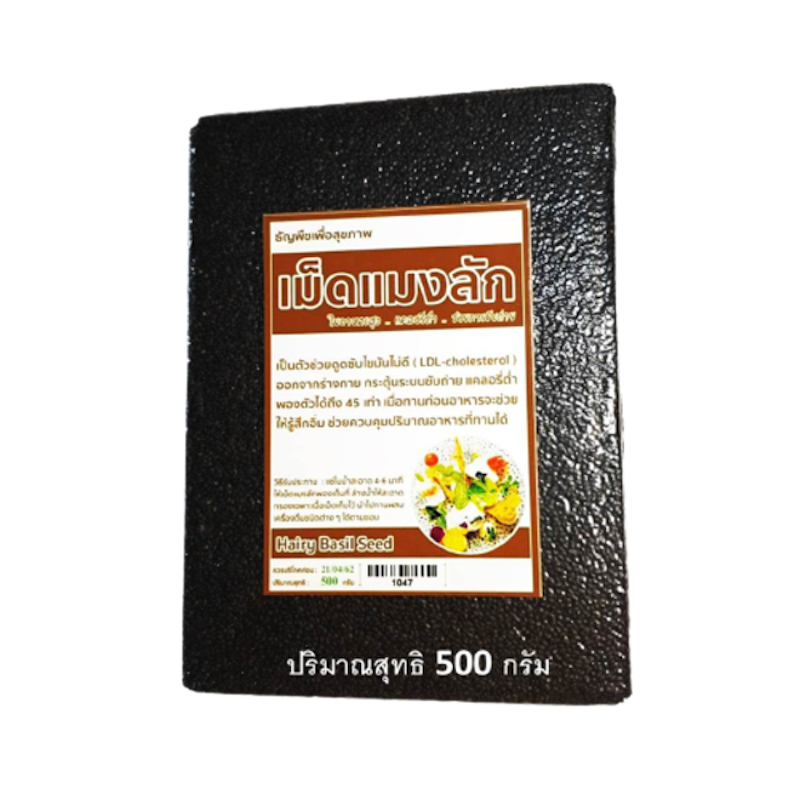 เม็ดแมงลัก Hairy Basil Seed (คัดพิเศษ) 1