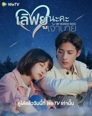 ซีรี่ย์จีน โรแมนติก My Dearest Boss : เลิฟยูนะคะ เจ้านาย 1