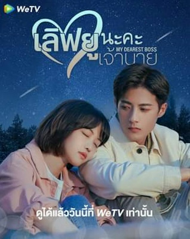 ซีรี่ย์จีน โรแมนติก My Dearest Boss : เลิฟยูนะคะ เจ้านาย 1