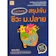 ภัทรมน วงศ์สังข์, ผัลย์ศุภา พรมแสง หนังสือชีวะ ม.ปลาย สรุปเข้มชีวะ ม.ปลาย 1