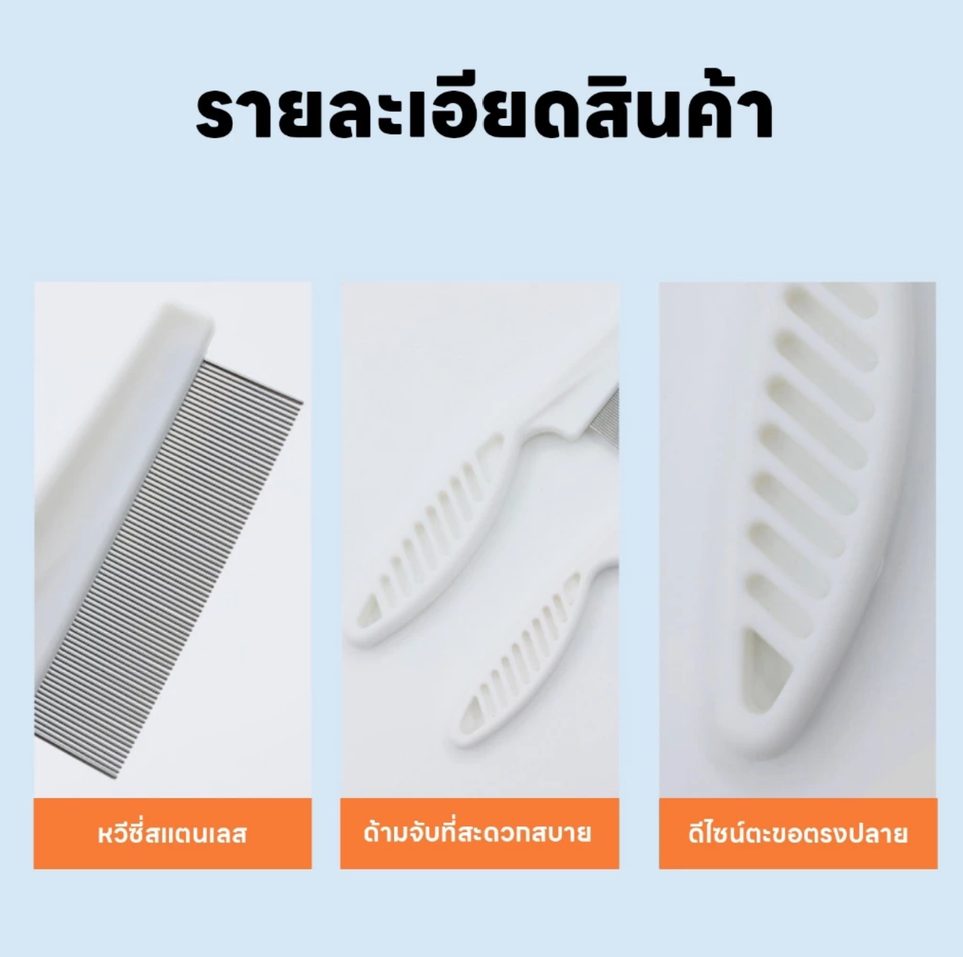 หวีสเตนเลส หวีซี่ 3