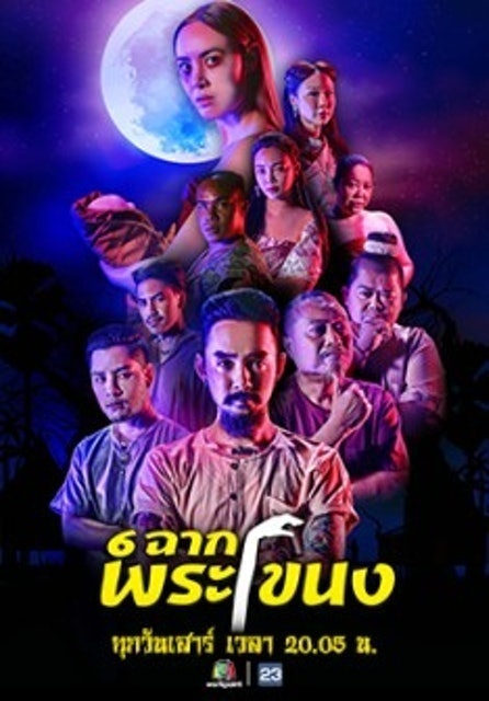 ซิทคอมไทย 6 ฉากพระโขนง 1