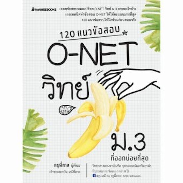 10 อันดับ หนังสือ O-Net ม.3 เล่มไหนดี ปี 2026 ติวเข้มข้น มีแนวข้อสอบ 3