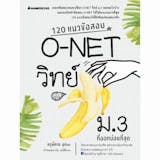 10 อันดับ หนังสือ O-Net ม.3 เล่มไหนดี ปี 2026 ติวเข้มข้น มีแนวข้อสอบ 3
