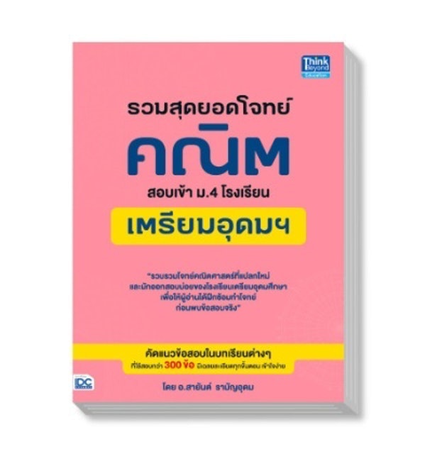 10 อันดับ หนังสือเตรียมสอบเข้า ม.4 แนะนำ ปี 2026 สายวิทย์-คณิต สายศิลป์ 5