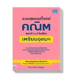 10 อันดับ หนังสือเตรียมสอบเข้า ม.4 แนะนำ ปี 2026 สายวิทย์-คณิต สายศิลป์ 5
