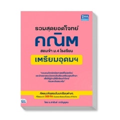 รวมสุดยอดโจทย์คณิต สอบเข้า ม.4 โรงเรียนเตรียมอุดมฯ