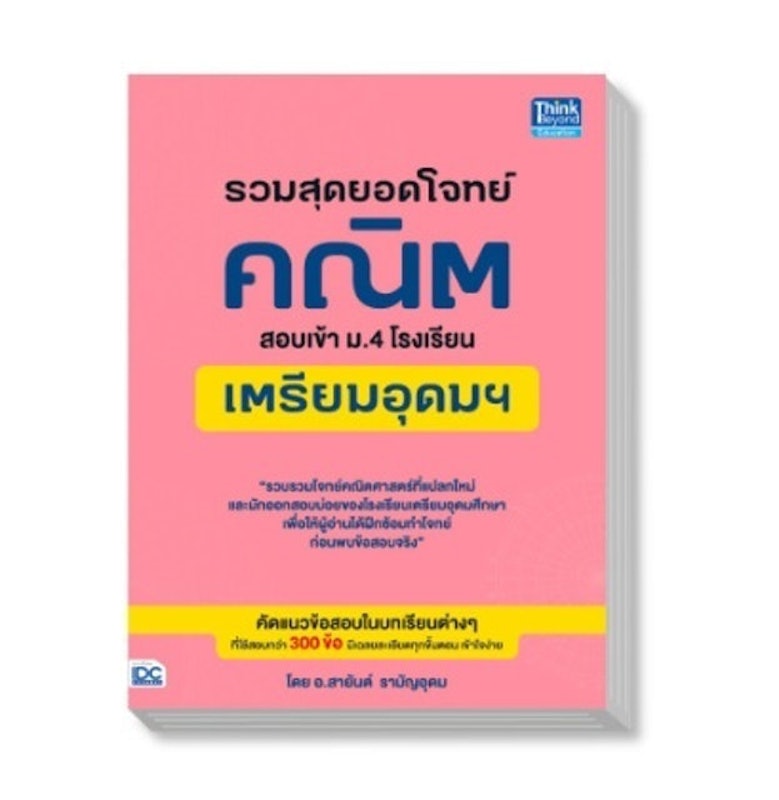 รวมสุดยอดโจทย์คณิต สอบเข้า ม.4 โรงเรียนเตรียมอุดมฯ 1