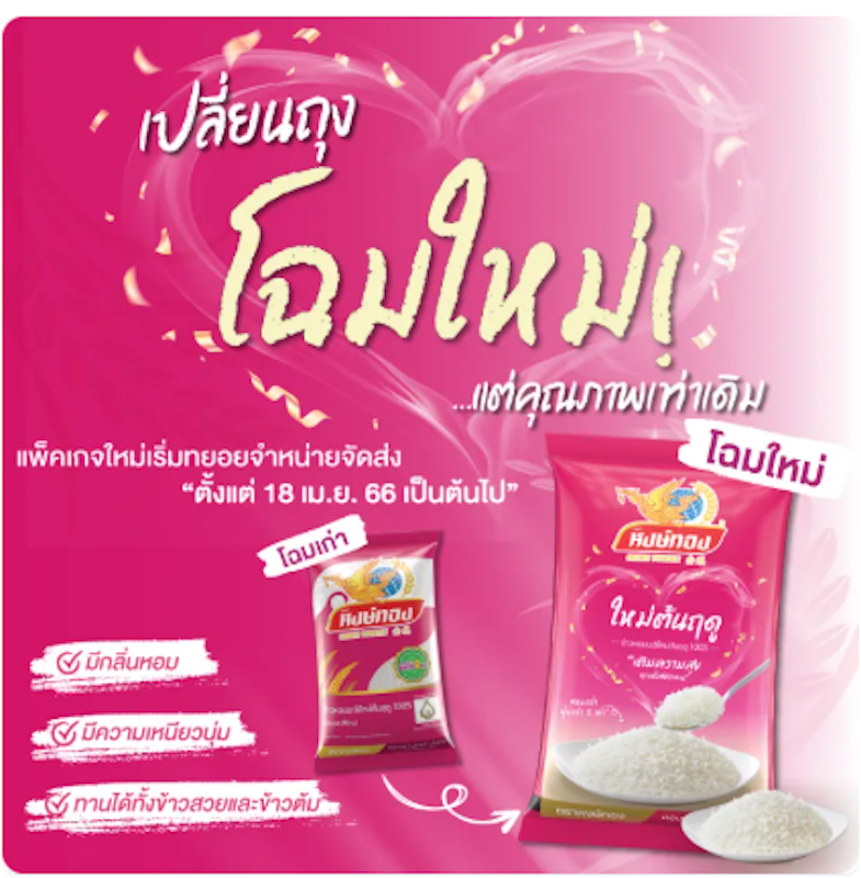 ข้าวหอมมะลิใหม่ต้นฤดู 100% 3