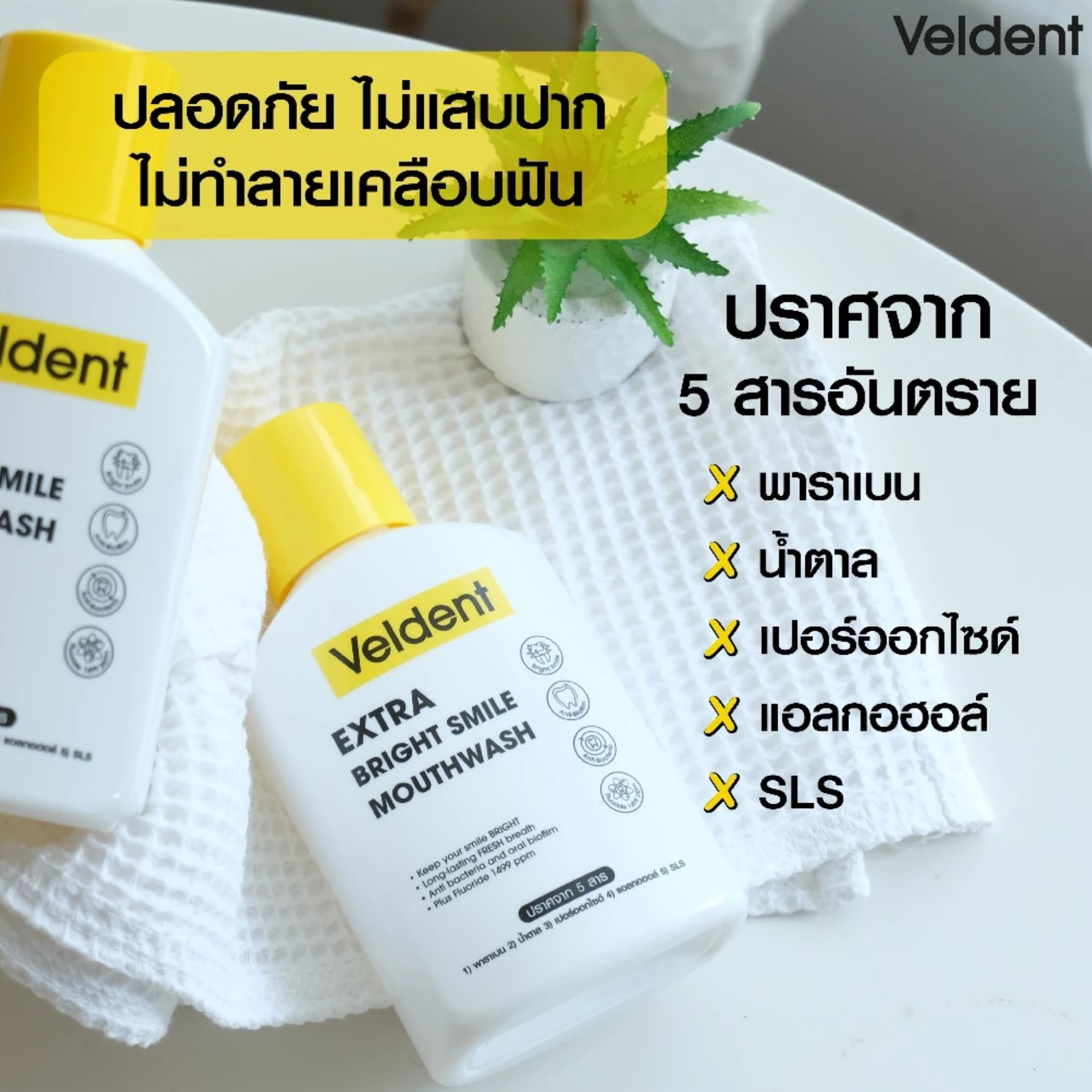 น้ำยาบ้วนปาก Extra Bright Smile Mouthwash 3