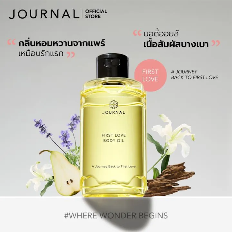 ออยล์บำรุงผิว First Love Body Oil 2