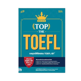 10 หนังสือเตรียมสอบ TOEFL เล่มไหนดี ปี 2026 ทั้ง iBT ITP 5