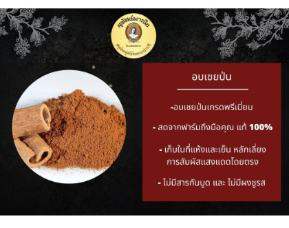 อบเชยป่น 2