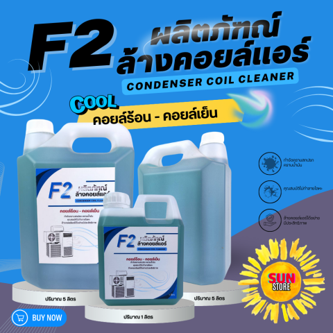 ผลิตภัณฑ์ล้างคอยล์แอร์ 2