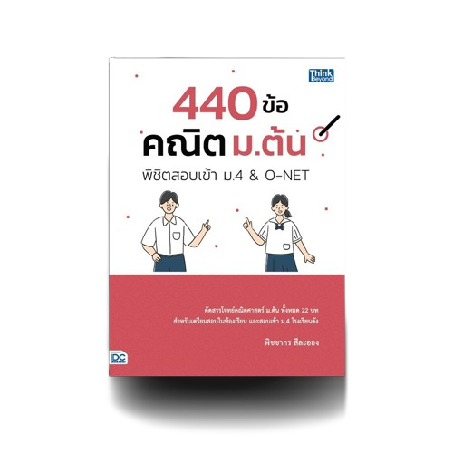 440 ข้อ คณิต ม.ต้น พิชิตสอบเข้า ม.4 & O-NET 1