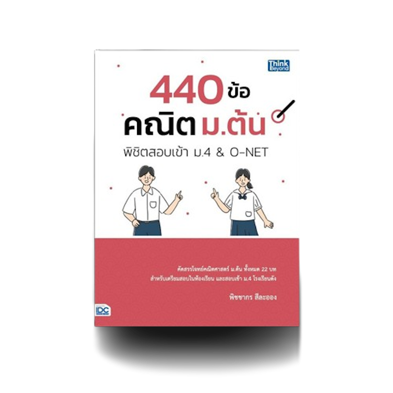 440 ข้อ คณิต ม.ต้น พิชิตสอบเข้า ม.4 & O-NET 1