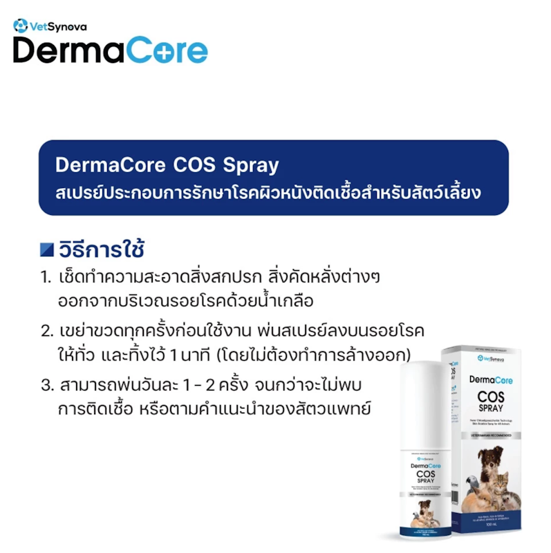 สเปรย์ดูแลผิวหนังสัตว์เลี้ยง COS Spray 3