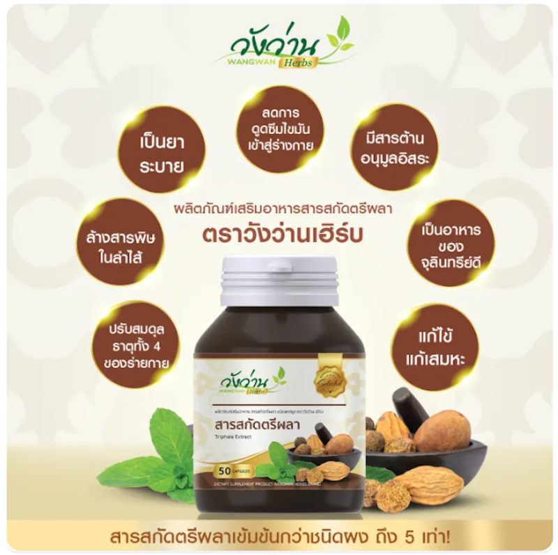 สารสกัดตรีผลา 2