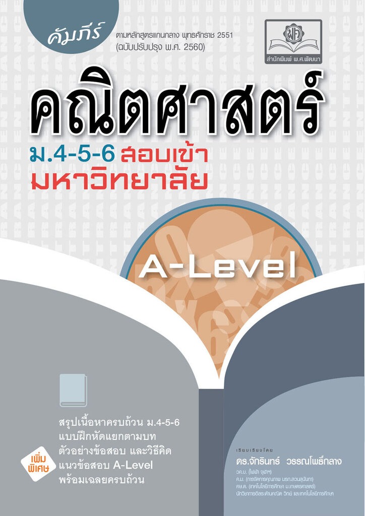 10 หนังสือคณิตศาสตร์ ม.ปลาย แนะนำ ปี 2026 พร้อมแบบฝึกหัด 2