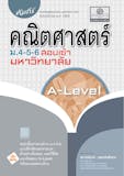 10 หนังสือคณิตศาสตร์ ม.ปลาย แนะนำ ปี 2026 พร้อมแบบฝึกหัด 2