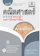 ดร.จักรินทร์ วรรณโพธิ์กลาง คัมภีร์คณิตศาสตร์ ม.4-5-6 A-Level 1