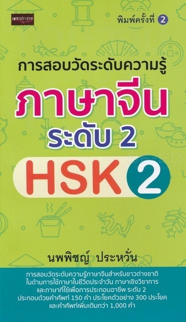 หนังสือเตรียมสอบวัดระดับภาษาจีน HSK2 การสอบวัดระดับความรู้ภาษาจีน ระดับ 2 (HSK 2) 1
