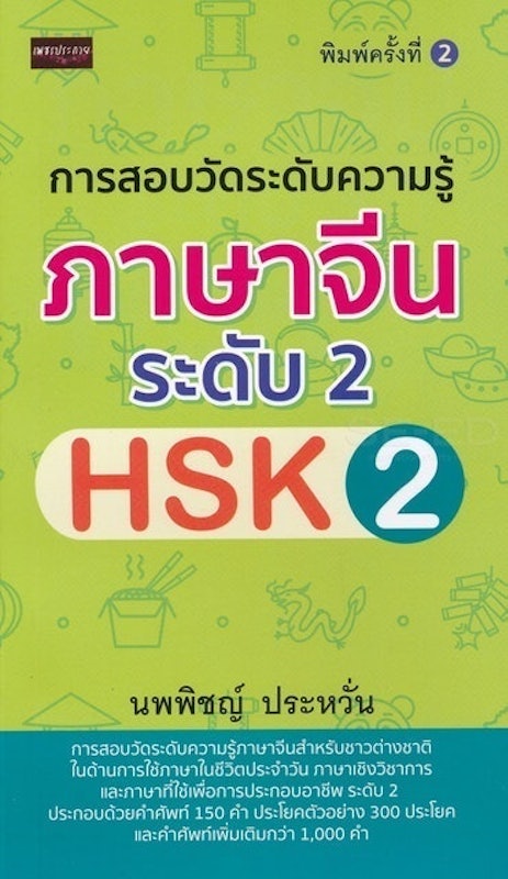 หนังสือเตรียมสอบวัดระดับภาษาจีน HSK2 การสอบวัดระดับความรู้ภาษาจีน ระดับ 2 (HSK 2) 1