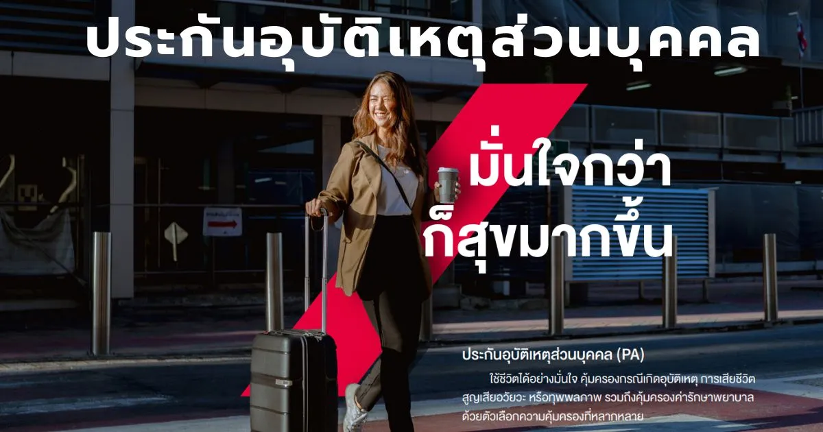 ประกันอุบัติเหตุส่วนบุคคล แอกซ่า สบายใจ มายไลฟ์ 2