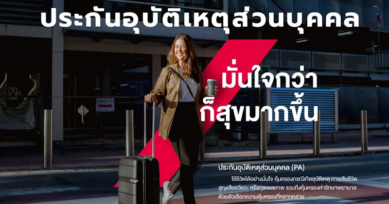 ประกันอุบัติเหตุส่วนบุคคล แอกซ่า สบายใจ มายไลฟ์ 2