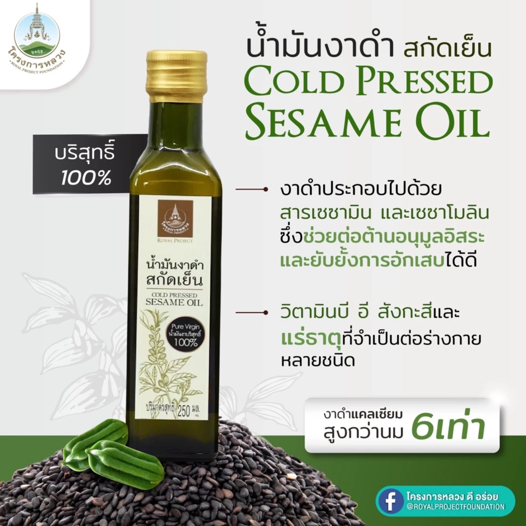 น้ำมันงาดำสกัดเย็น 3