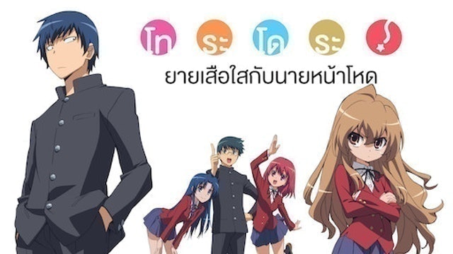 อนิเมะรักในโรงเรียน โทระโดระ! ยายเสือใสกับนายหน้าโหด 1