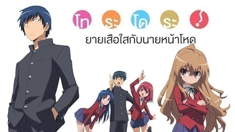 อนิเมะรักในโรงเรียน โทระโดระ! ยายเสือใสกับนายหน้าโหด 1