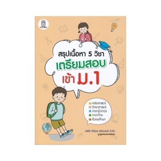 สรุปเนื้อหา 5 วิชา เตรียมสอบเข้า ม.1 1