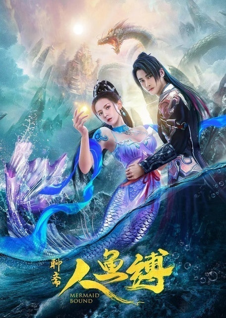 หนังจีนกำลังภายใน Mermaid Bound ศึกรักข้ามมหาสมุทร 1