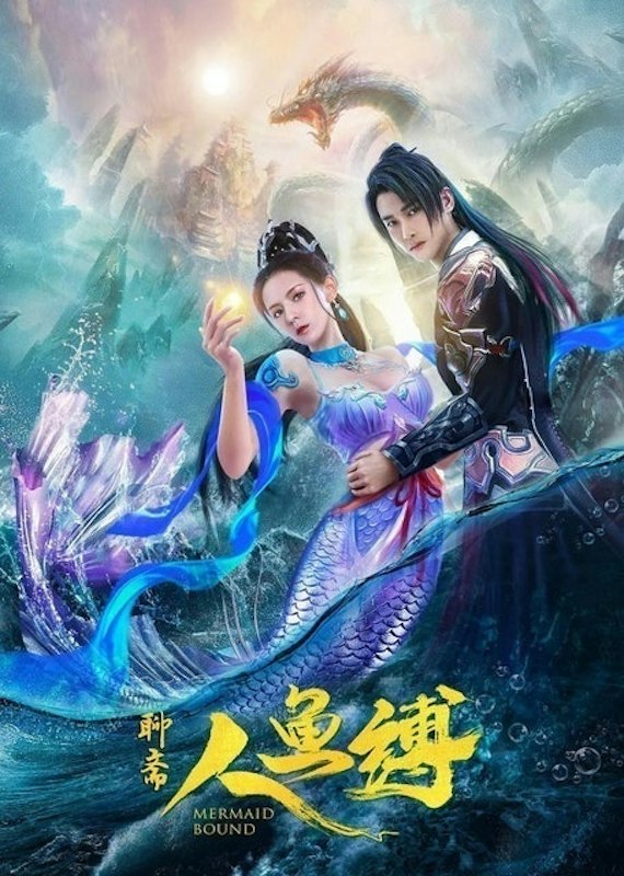 หนังจีนกำลังภายใน Mermaid Bound ศึกรักข้ามมหาสมุทร 1