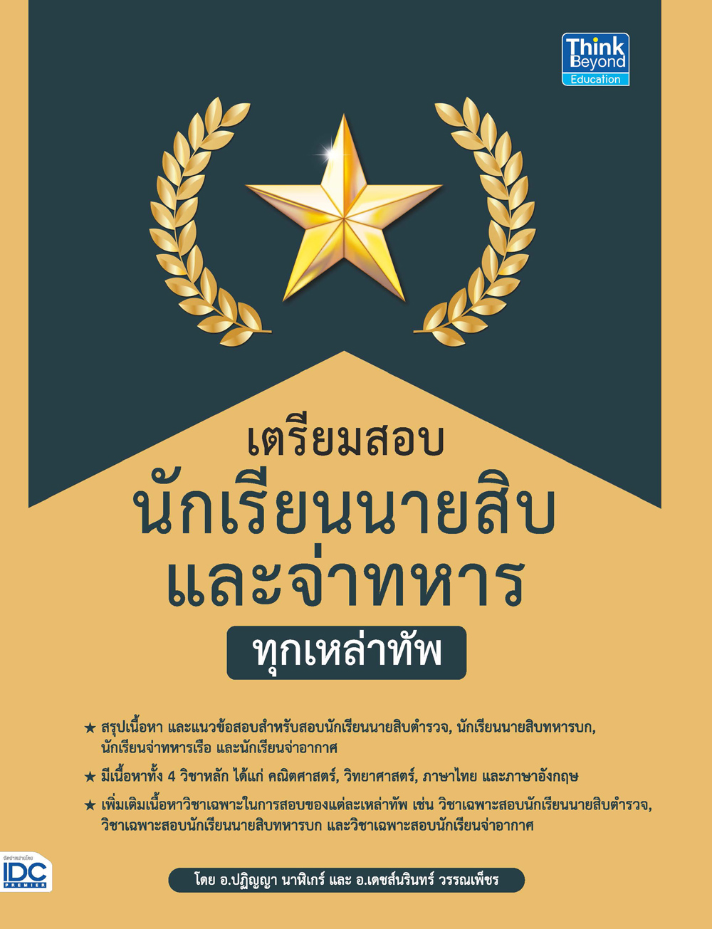 10 อันดับ หนังสือสอบเตรียมทหาร ปี 2026 ครบทุกเหล่าทัพ สู่การเป็นนายร้อยและนายเรือ 4
