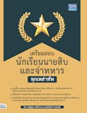 10 อันดับ หนังสือสอบเตรียมทหาร ปี 2026 ครบทุกเหล่าทัพ สู่การเป็นนายร้อยและนายเรือ 4