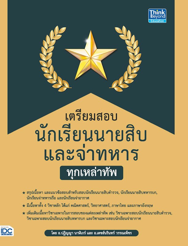 หนังสือเตรียมสอบนักเรียนนายสิบ และจ่าทหาร ทุกเหล่าทัพ 1