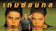 Columbia Pictures Wild Things: เกมซ่อนกล 1