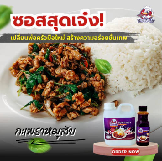 ซอสกะเพรา 2